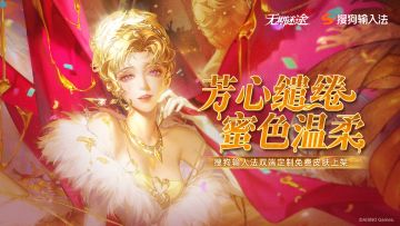 【预告】丨【蜜莉】搜狗输入法PC＆移动双端定制免费皮肤即将上线