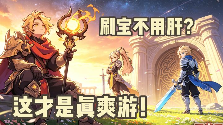 上线满屏光雨!全是装备!玩起来最轻松的刷宝RPG~!截图