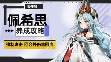 【伊瑟】佩希思养成攻略