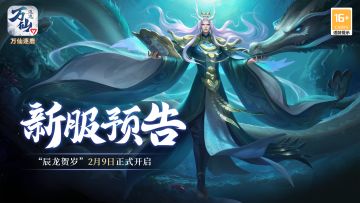 《万仙逐鹿》新服“辰龙贺岁”2月9日开启
