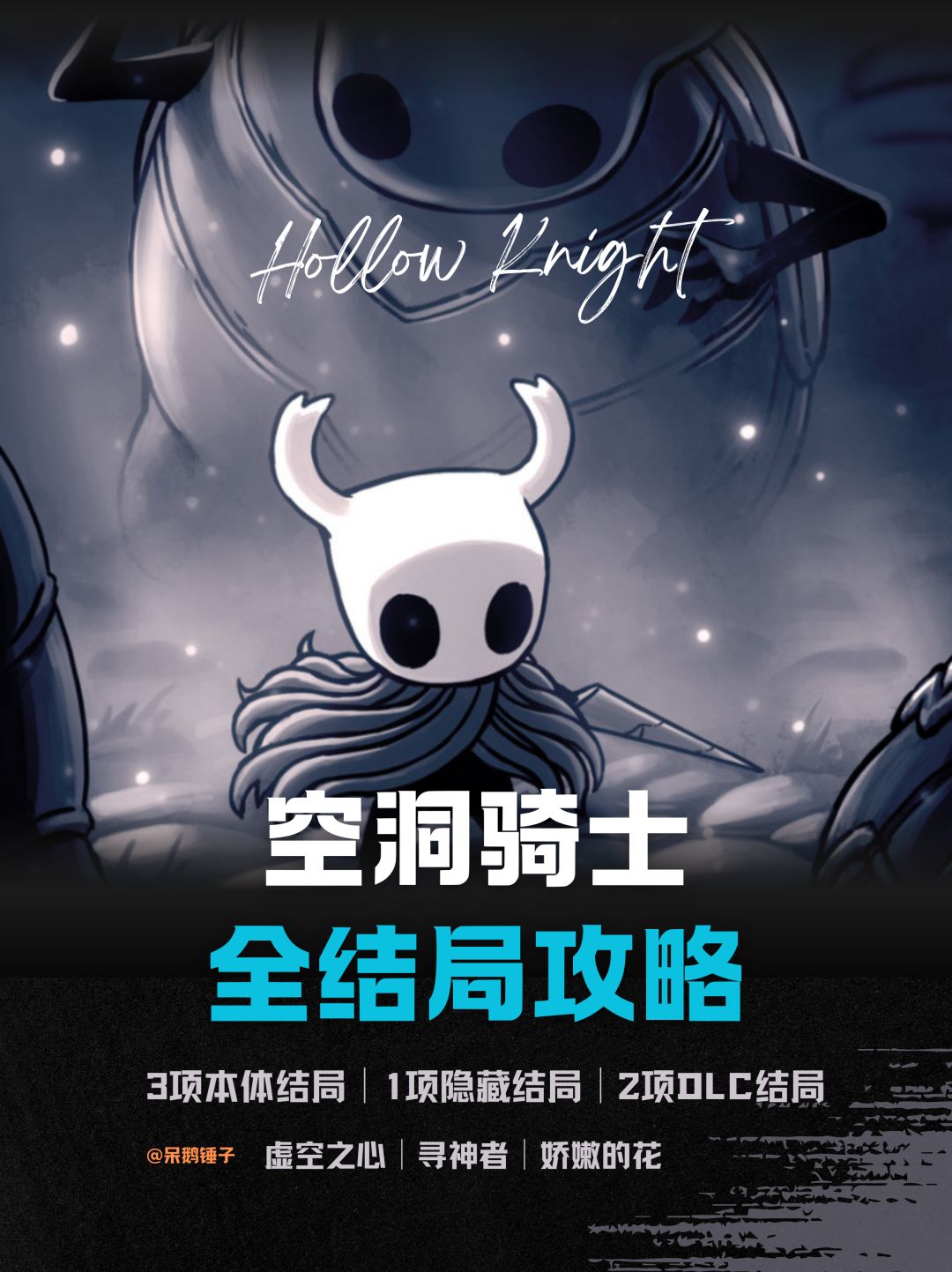 【空洞骑士】全结局攻略截图