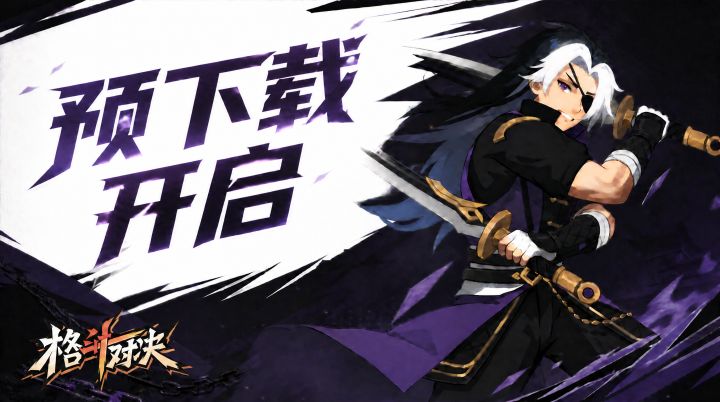 「淬刃测试」预下载今日正式开启!截图