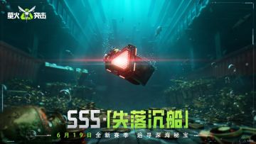 冒险再启，萤火突击SS5赛季——「失落沉船」 首曝！