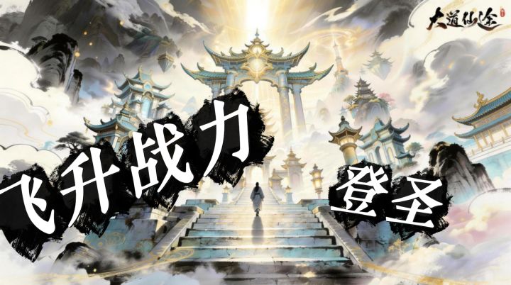 刚飞升战力断崖式跳水?白玉京登圣系统助你快速重回巅峰截图