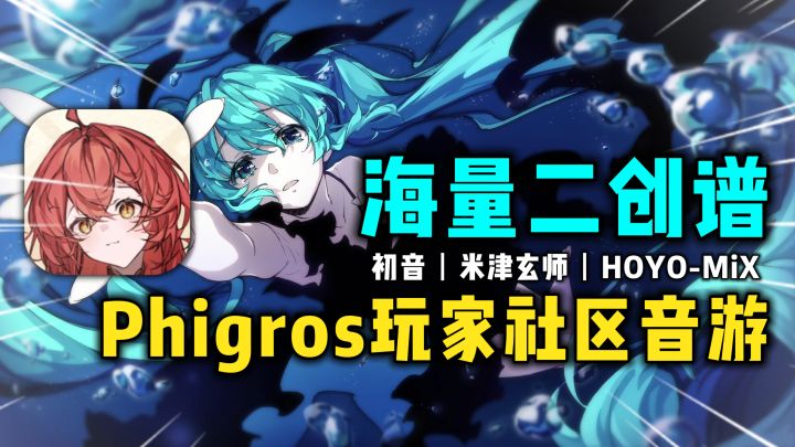 Phigros玩家自创音游社区❗不仅有海量二创谱面，还可自上传😎截图