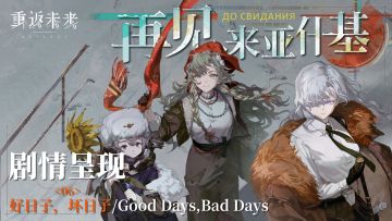 【1.8活动剧情呈现】06 好日子，坏日子/Good Days,Bad Days