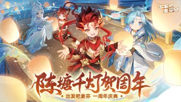 周年庆倒计时1天！