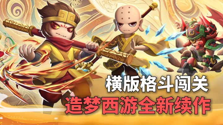 横版格斗闯关!造梦西游全新续作!公测领上千元宝+绝版称号!截图