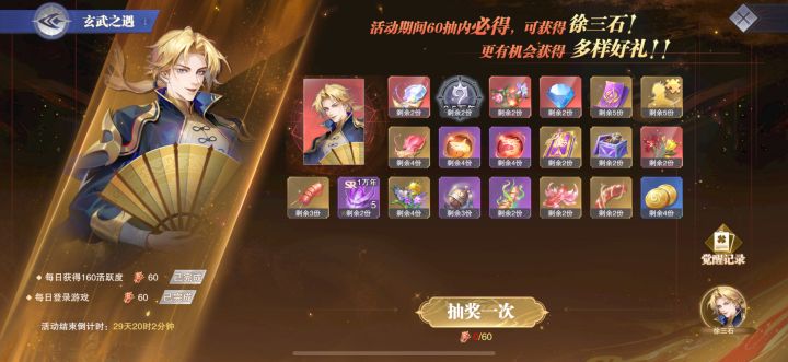0氪 玄武之遇可以白嫖一个徐三石本体 没有多余票去抽徐的双专骨了 求问 后面徐专骨会返么 返的话用觉醒券抽吗?截图