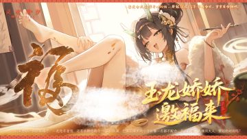 ※仙华娇焰添新岁※系列时装【敖绫-玉龙娇娇邀福来】