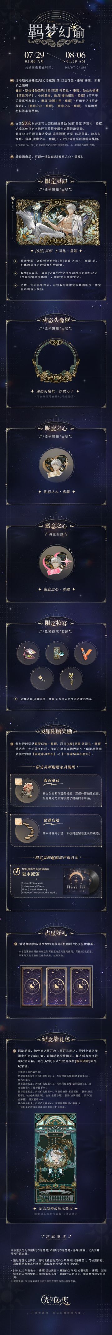 羁梦幻谕・垂曜 | 限时活动预告