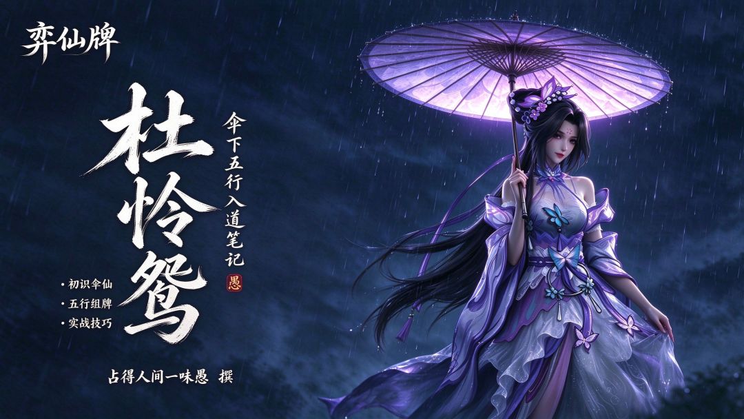 弈仙牌“百家之道”新赛季鸳鸳玩法思路 1