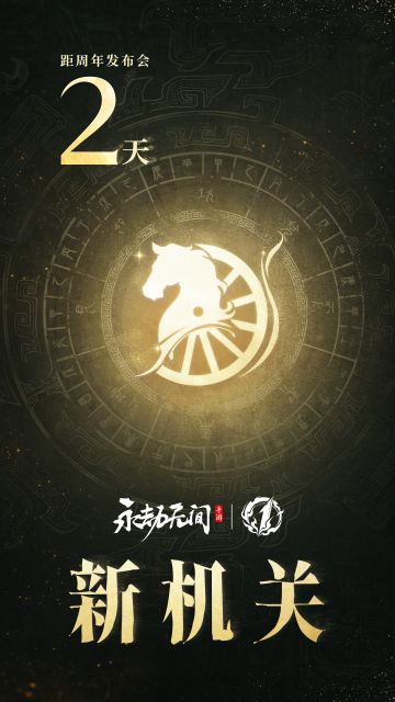 永劫无间手游一周年发布会 | 【新机关】