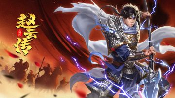 三国戏赵云传 | 双节大狂欢，欢庆国庆大更新~