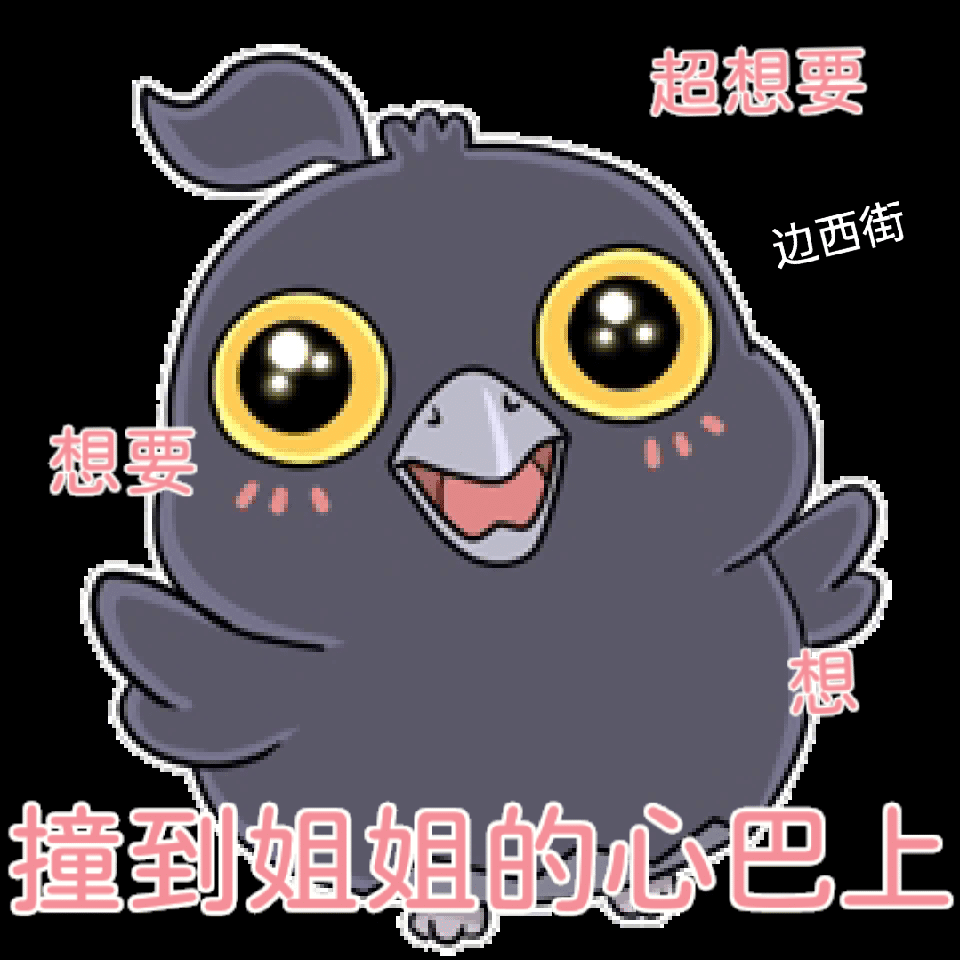 [开玩鸦表情包] +末日生存鸦鸦可爱表情包（9） 7