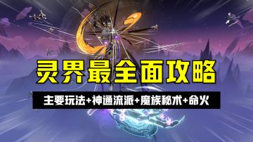雷霆新游《问剑长生》灵界最全面攻略：神通流派+秘术+命火