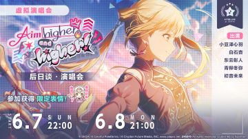 「Aim higher and higher！ 后日谈·演唱会」即将举办！