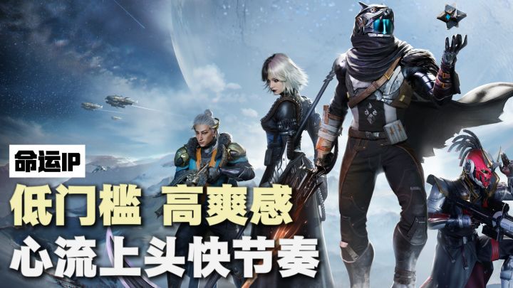 《命运》出手游了❓‘心流射击’超痛快⚡️手机爽玩科幻射击大作🔥截图