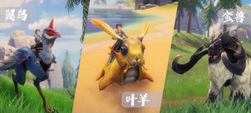 【远星骑宠】翼鸟+叶羊+蛮兽（视频展示）