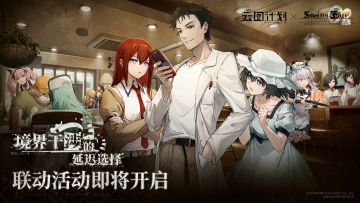 ⭐联动活动「境界干涉的延迟选择」即将开启⭐