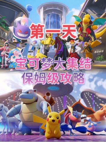 宝可梦大集结 新手开荒攻略❗❗❗