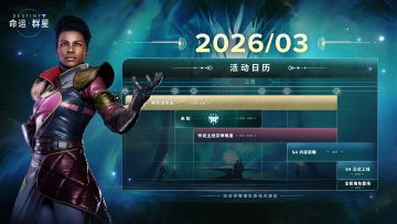 三月活动日历来了！全新活动、角色，副本即将到来！#命运群星