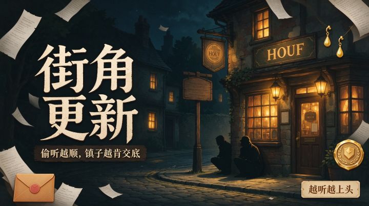 🎧 街角更新:偷听越顺,镇子越肯跟你交底截图