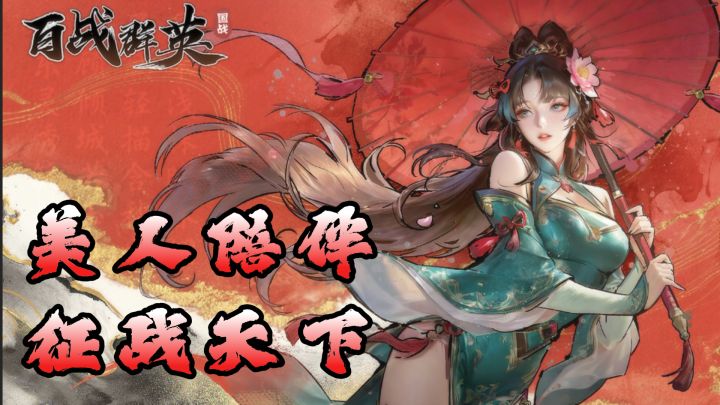 邀约美人+福利拉满+丰富玩法!这款三国游戏玩出了新花样截图