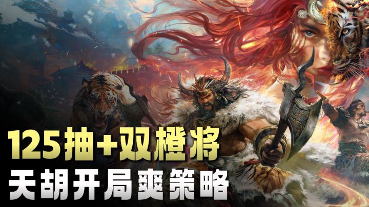 🌟天胡开局爽玩三国🐎徐盛、孙策统统纳入麾下🤩新手友好度100%截图
