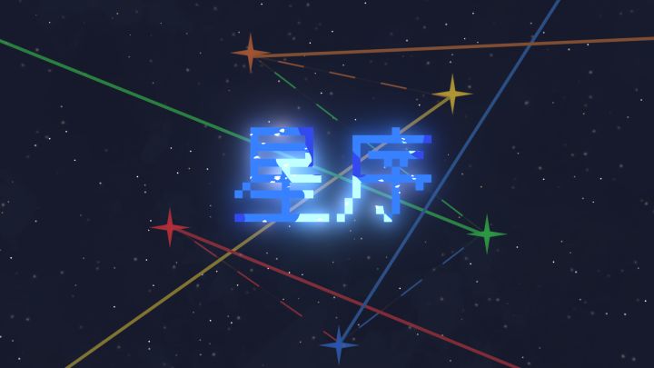 开发者日志#7】星序 - 游戏落地:完整游戏上线截图