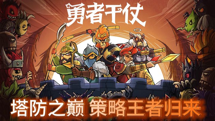 《勇者干仗》——塔防之巅,策略王者归来!截图