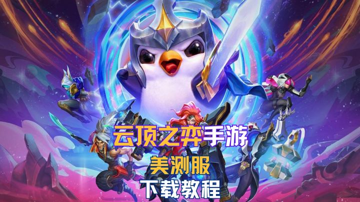 云顶之弈PBE美测服手游安卓iOS下载教程分享!截图