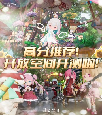 开放空间二测限时开启！快来集合啦