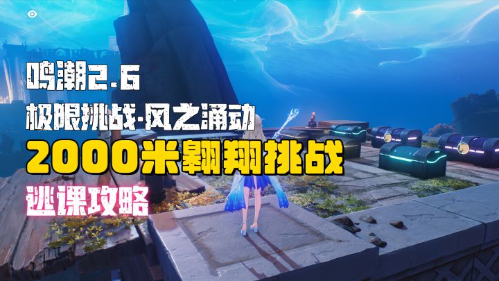 【鸣潮2.6】极限挑战·风之涌动-2000米翱翔挑战逃课攻略截图