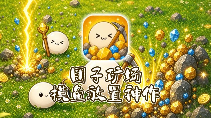 团子矿场 | 摸鱼放置神作,雇一群团子给自己挖矿赚钱!截图