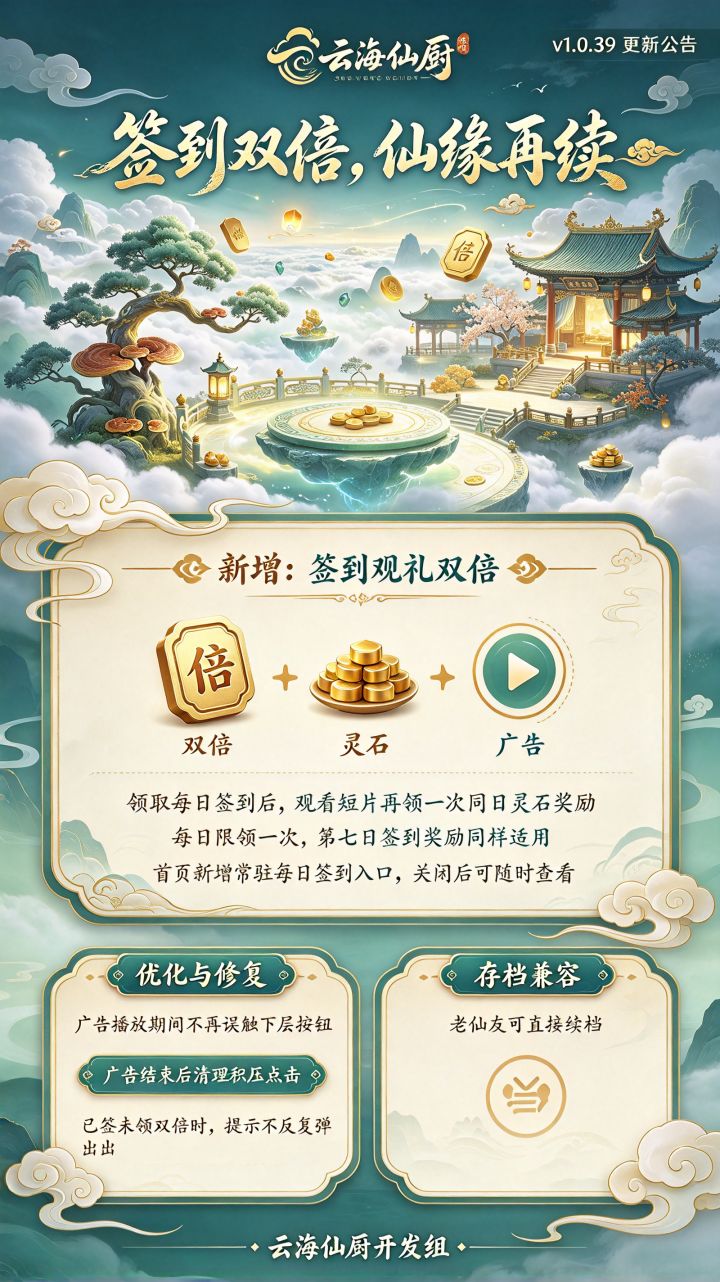 【云海仙厨】v1.0.39 更新公告截图