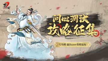 🎁有奖征集！『问心测试』攻略征集活动开启，分享攻略赢雷蛇鼠标！
