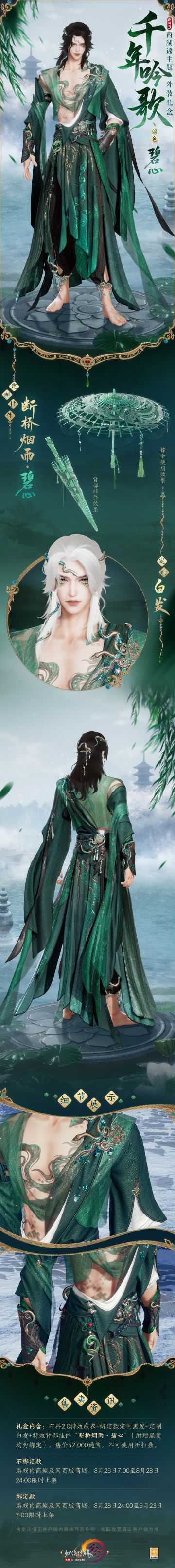 《剑网3》西湖谣主题外装礼盒亮相