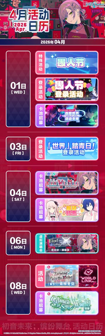 📅《初音未来：缤纷舞台》4月活动预览