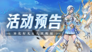 异化好礼&九霄赐福