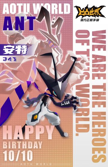 10月10日，安特 生日快乐！