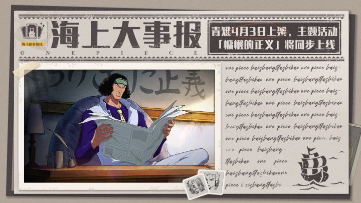 海上大事报|全新版本「慵懒的正义」将开启,青雉及信物即将上架截图