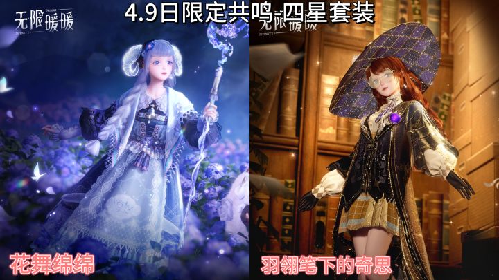 4月9日 无限暖更新新内容:限定四星套共鸣截图