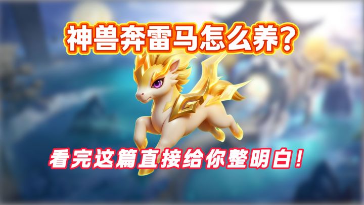 【梦想世界3攻略】不清楚怎么养神兽奔雷马?看完这个视频就懂了截图