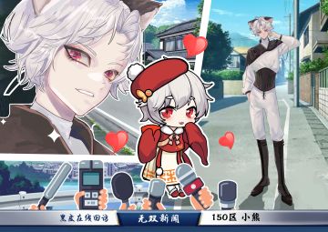 150服唠嗑王萌主--小熊的采访札记