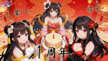武娘周年庆公告