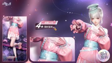 复刻追光活动 | 四星套装「蜜糖之国」预览！