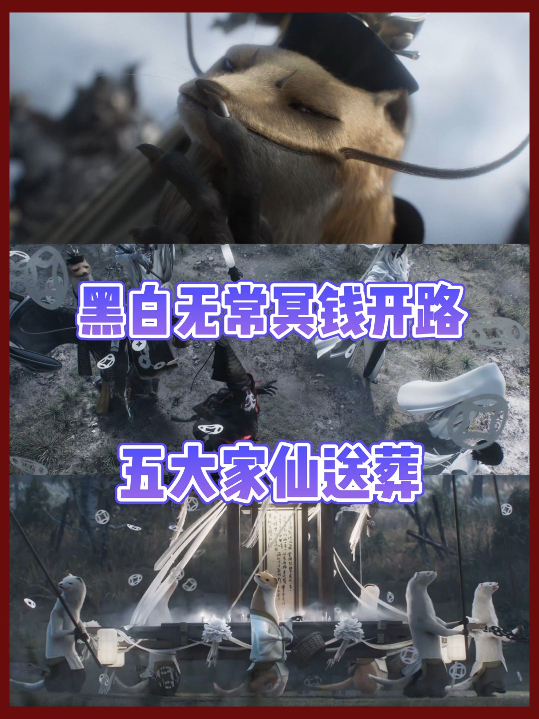 代号：界首测定档🔥百鬼开路五仙送葬 2