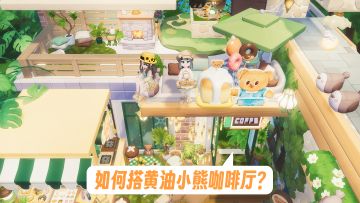 听劝！盖咖啡厅一定要用这个黄油小熊家具！