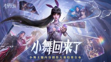 【名单公布】小舞主题创作活动奖项公布，看看是谁获得了大奖吧~